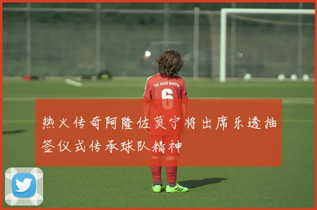 热火传奇阿隆佐莫宁将出席乐透抽签仪式传承球队精神