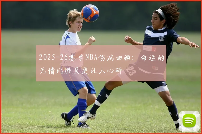 2025-26赛季NBA伤病回顾：命运的无情比胜负更让人心碎