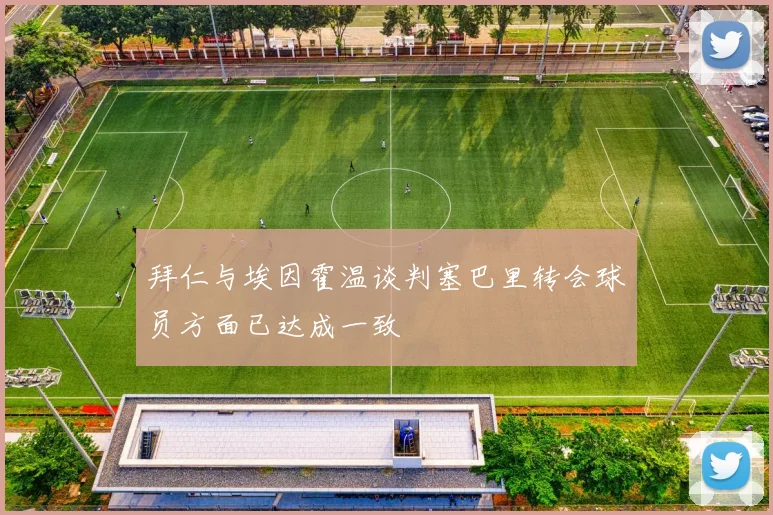 拜仁与埃因霍温谈判塞巴里转会球员方面已达成一致